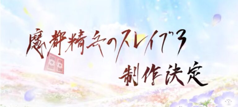 Über einem hellen Blumenfeld steht der japanische Schriftzug zur angekündigten dritten Staffel von Chained Soldier, während farbige Blütenblätter durch die Luft treiben.