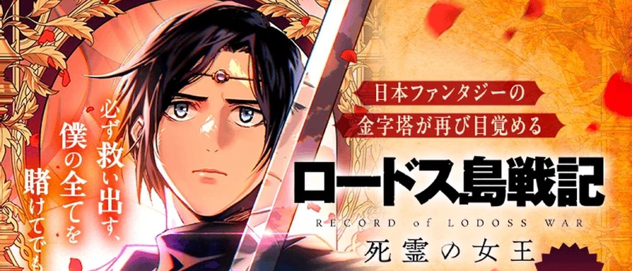Ein schwarzhaariger junger Krieger hält ein großes Schwert vor sich; hinter ihm liegen ornamentale goldene Muster und rote Blütenblätter, rechts steht der japanische Titel von Record of Lodoss War: Queen of Death.